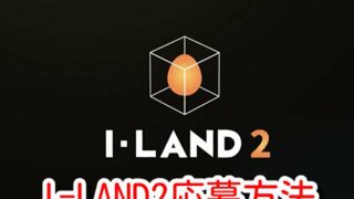 I-LAND2　応募方法　応募条件　期間　受かる方法