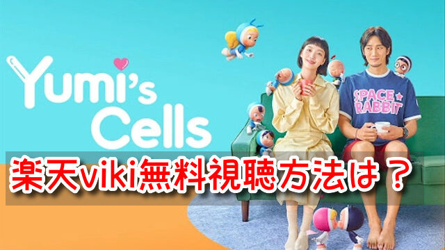ユミの細胞たち　楽天Viki　無料　視聴方法　おすすめ　日本語　字幕　配信
