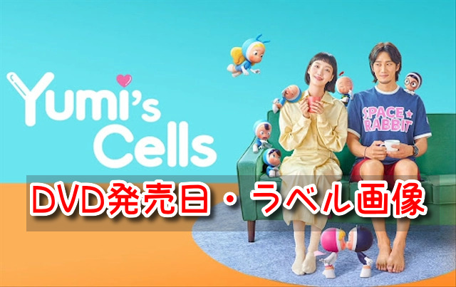 ユミの細胞たち　DVD　発売日　いつ　ラベル　レーベル　画像