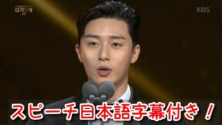 パクソジュン　授賞式　日本語　映像　スピーチ　涙　意味