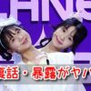 ガルプラ　中国　双子　脱落　番組　Mnet　裏話　暴露