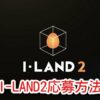 I-LAND2　応募方法　応募条件　期間　受かる方法