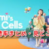 ユミの細胞たち 視聴率 日本 韓国 ドラマ 全話 放送