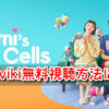 ユミの細胞たち　楽天Viki　無料　視聴方法　おすすめ　日本語　字幕　配信