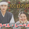 100日の郎君様 DVD BOX ラベル レーベル 画像 特典 価格